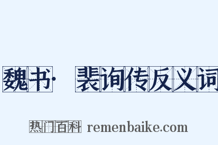 魏书·裴询传反义词是什么意思的图片